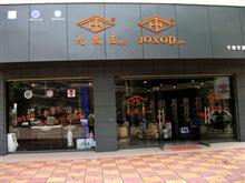 香港九牧王卫浴洁具于都营销中心
