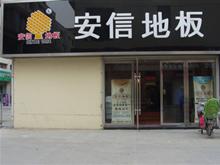 上海安信实木·强化地板灌云专卖店