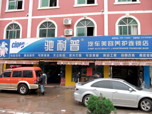 于都驰耐普汽车美容养护连锁店