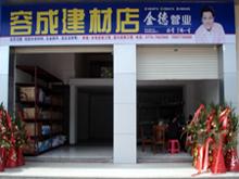 东兴市容成建材店