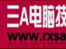 广西容县三A电脑技术学校