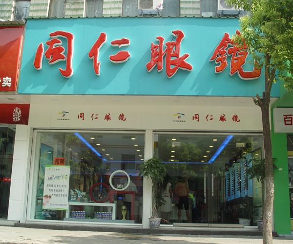 鄂州市武昌大道同仁眼镜店