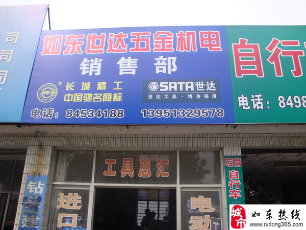 如东县世达五金机电销售部