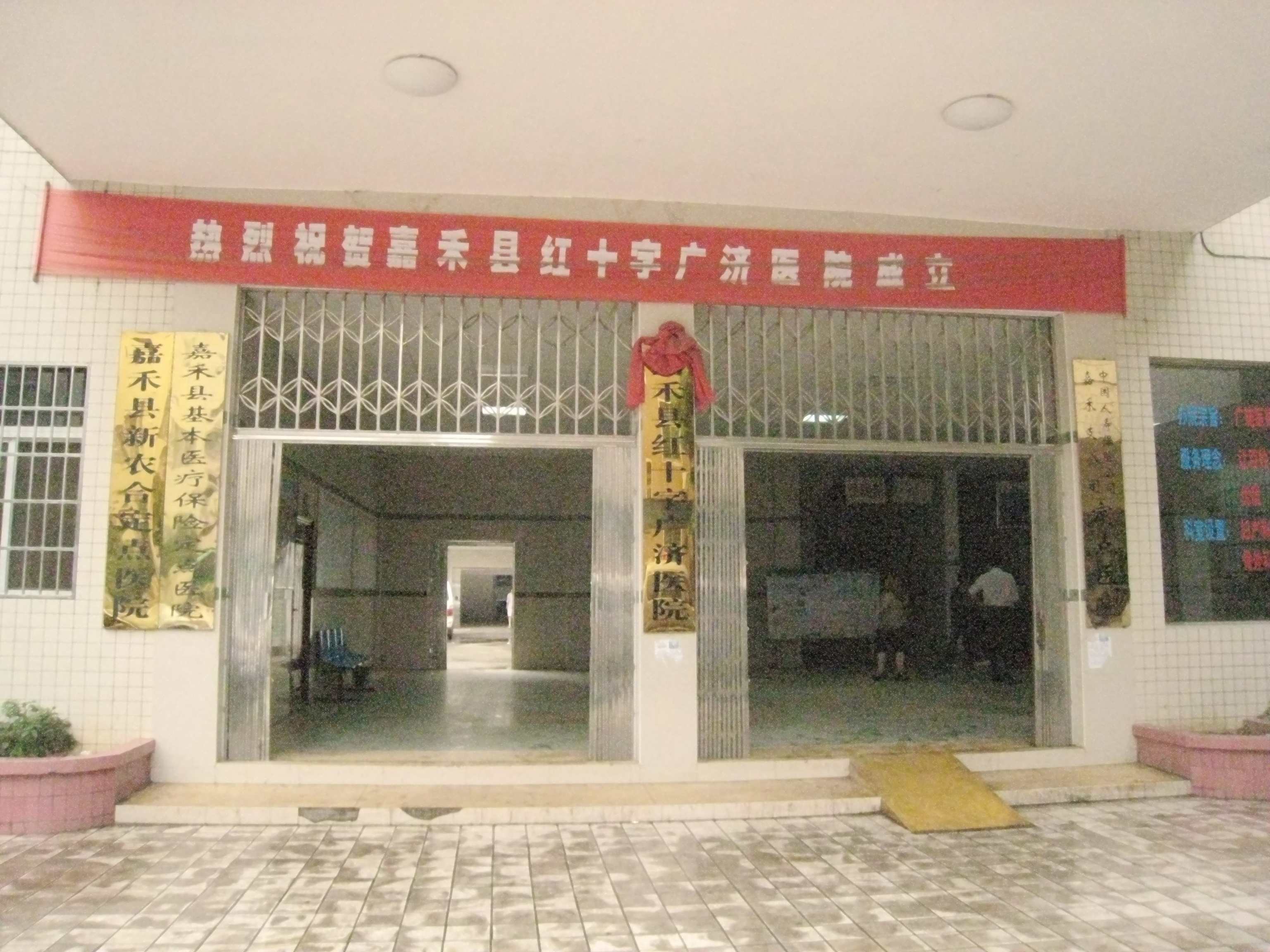 嘉禾县红十字广济医院