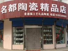 名都陶瓷精品店
