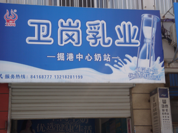 卫岗乳品如东店