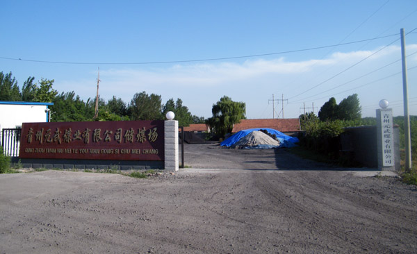 青州元武煤业有限公司,青州煤场,青州煤炭