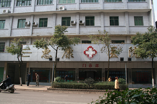 嘉禾县红十字惠康医院