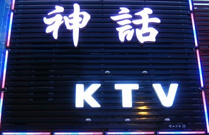柳河神话KTV歌厅