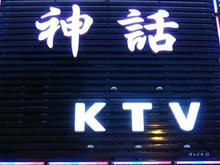 柳河神话KTV歌厅