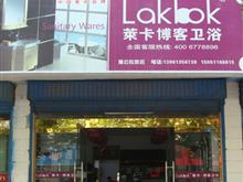 上海莱卡博客卫浴灌云销售中心