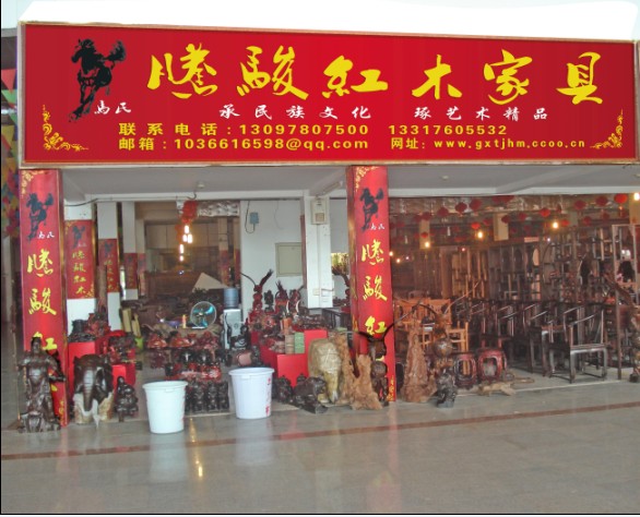 东兴腾骏红木家具店