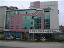 新化县人民政府政务服务中心