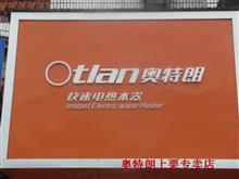 奥特朗热水器上栗专卖店