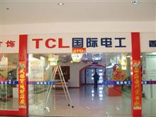 TCL国际电工照明如东总经销形象图
