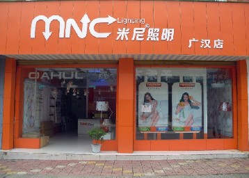 米尼照明广汉专卖店|广汉灯具