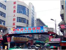 新化县人民医院