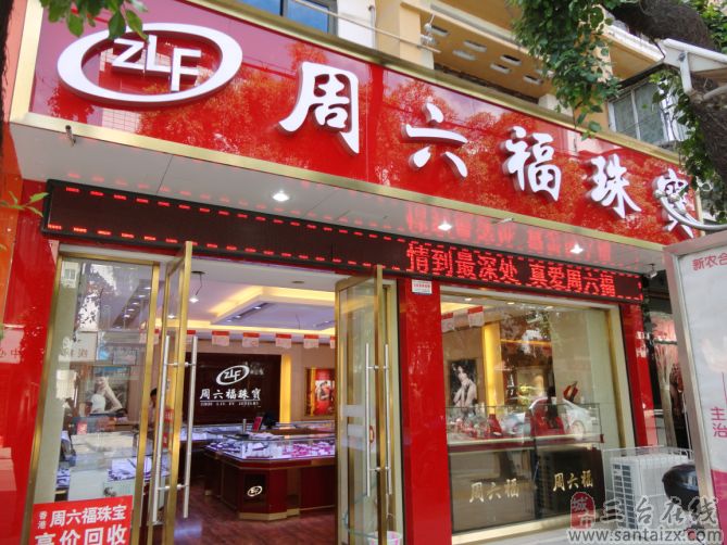周六福珠宝