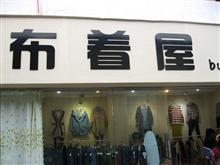 绅门内衣 襄樊经销店_内衣美女