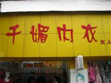 大东内衣_大东鞋店图片(3)