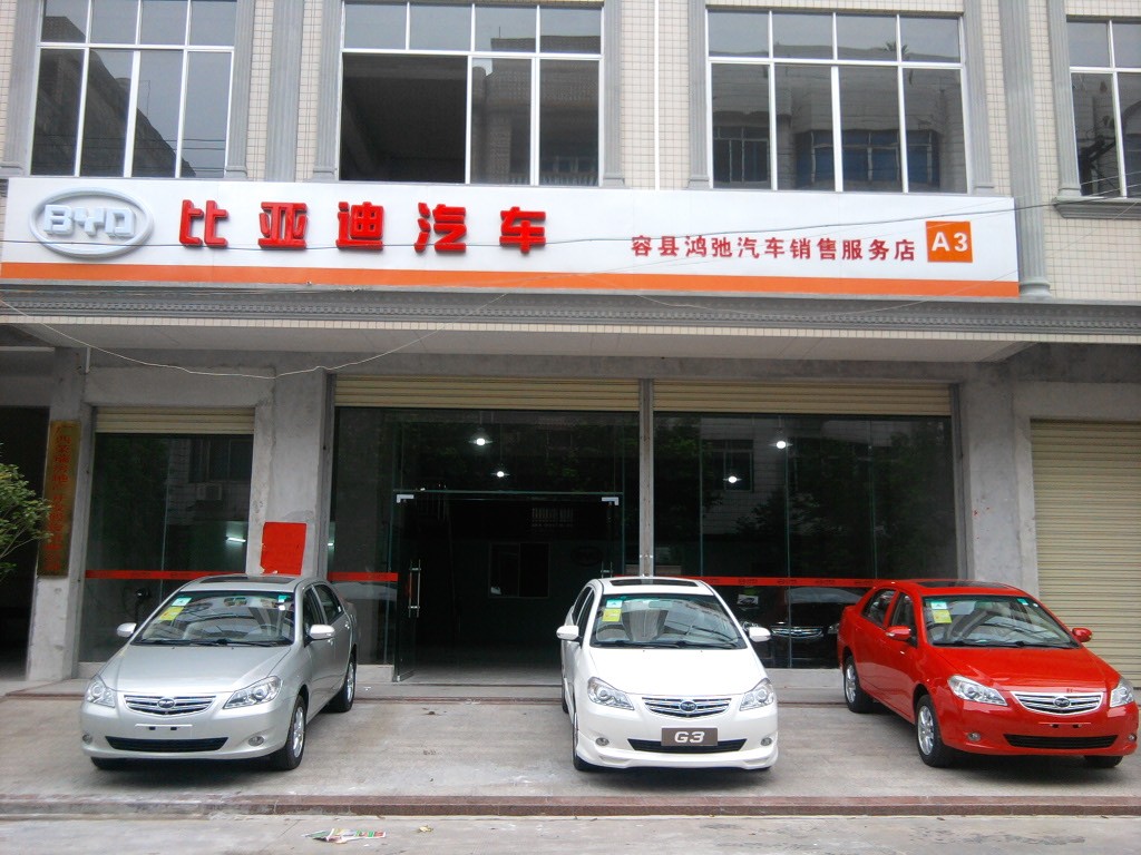 容县比亚迪汽车销售服务店