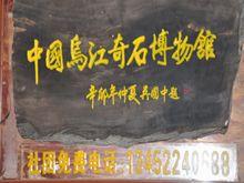 中国乌江奇石博物馆