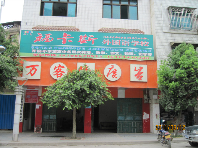 榕江福卡斯外国语学校