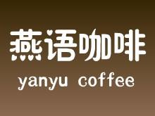 广汉燕语咖啡