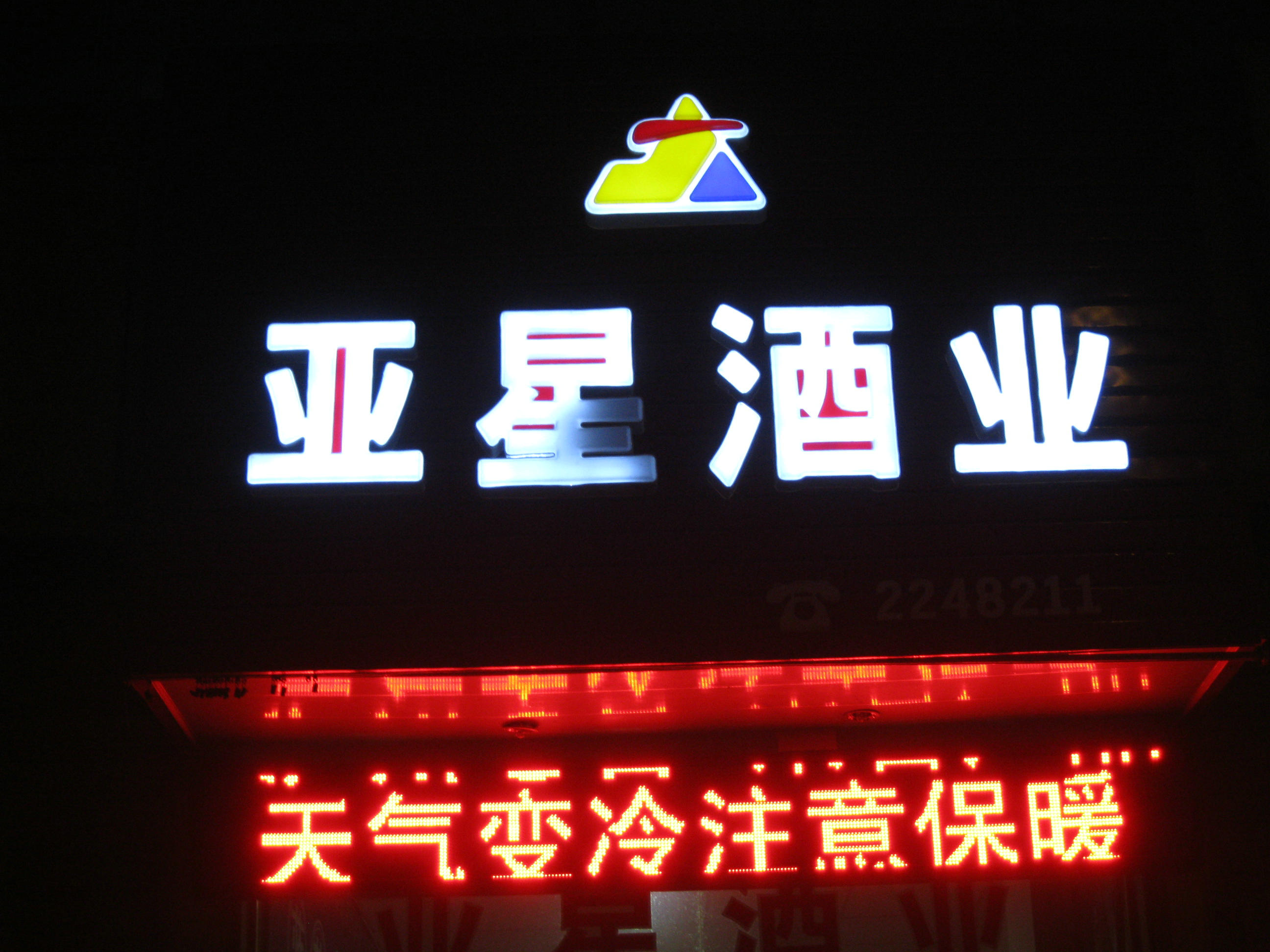 临洮亚星酒业