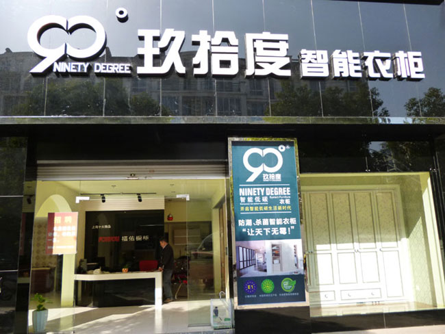 江山市玖拾度智能衣柜