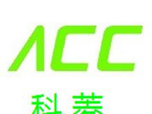 云南（ACC）科菱电气自动化有限公司