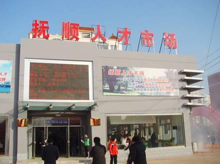 抚顺人才市