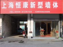 上海恒康新型墙体滁州总代理