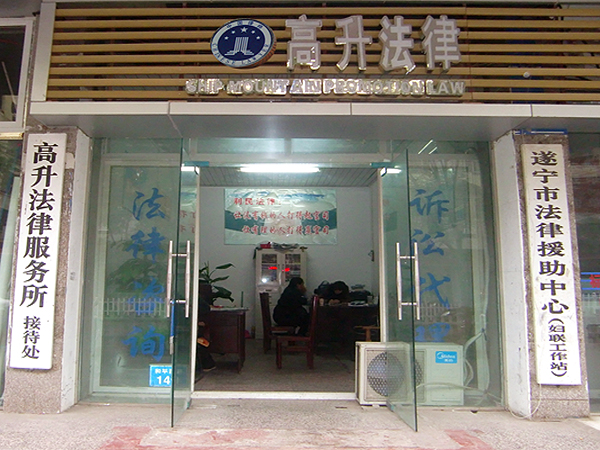 遂宁市高升法律服务所