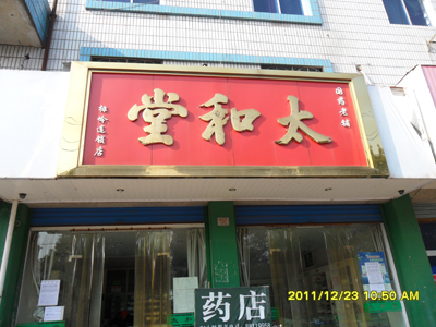 金华市太和堂兰溪排岭连锁店