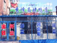 白城秀峰斋烤鸭店