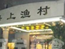 鞍山市铁东区海上渔村大酒店形象图