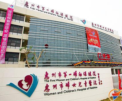 惠州市妇幼保健院(市妇女儿童医院)