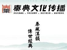 惠州市秦典文化传播有限公司形象图