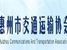 惠州市交通运输协会