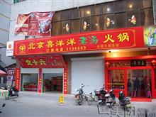 北京喜洋洋老汤火锅玉林店