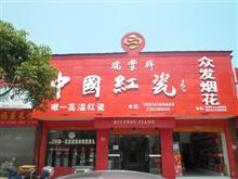 醴陵市瑞丰祥中国红瓷制造有限公司形象图