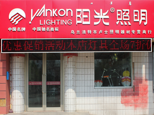 乌兰浩特市阳光照明专营