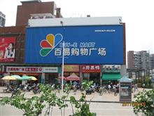 龙南县百易购物广场