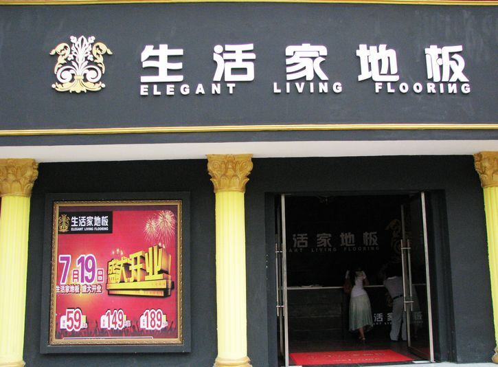 生活家地板上栗专卖店