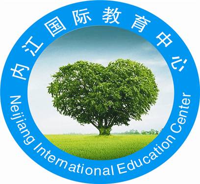 内江国际教育中心