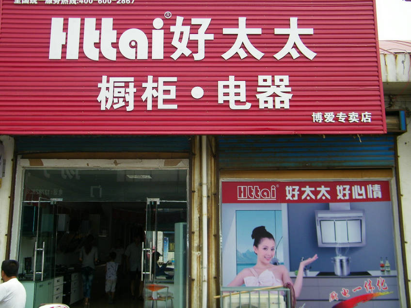 博爱县Httai好太太橱柜·电器专卖店