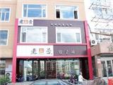 老上号饺子阿城店