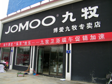 博爱县九牧洁具