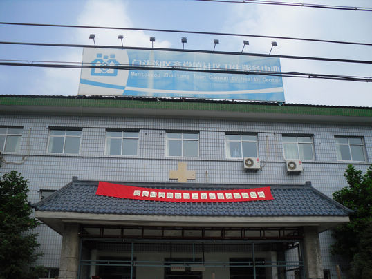 斋堂镇社区卫生服务中心
